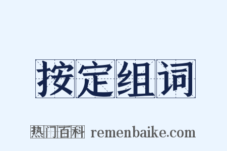 按定组词是什么意思的图片